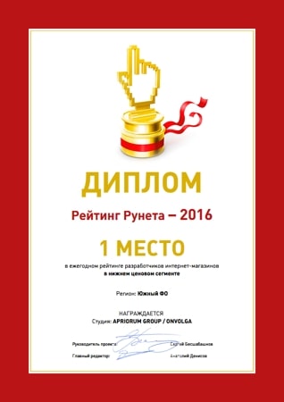 1 место в ЮФО среди разработчиков интернет-магазинов по низким ценам в рейтинге РейтингРунета-2016.